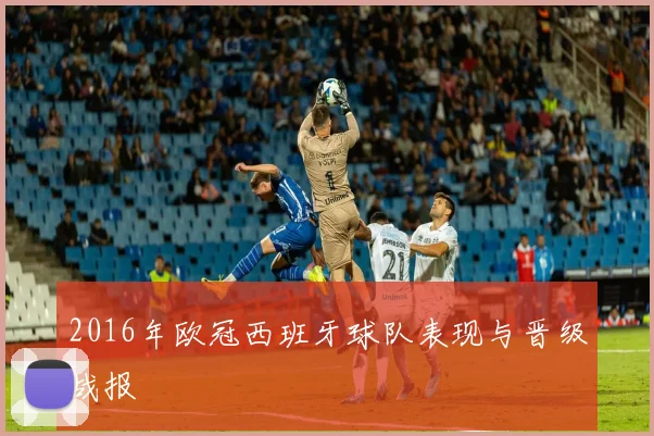 2016年欧冠西班牙球队表现与晋级战报