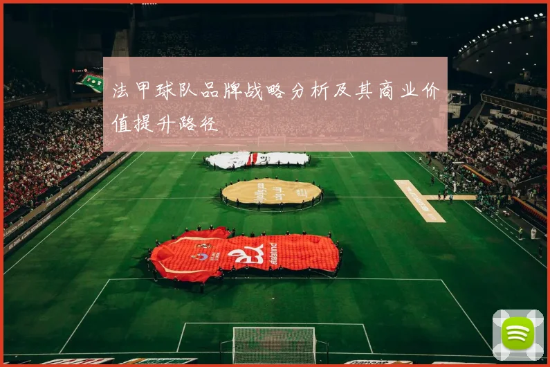 法甲球队品牌战略分析及其商业价值提升路径