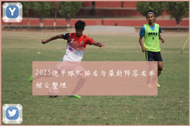 2025德甲球队排名与最新阵容名单综合整理