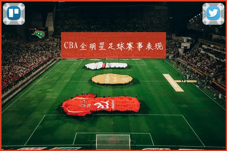 CBA全明星足球赛事表现
