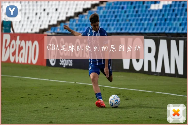 CBA足球队失利的原因分析