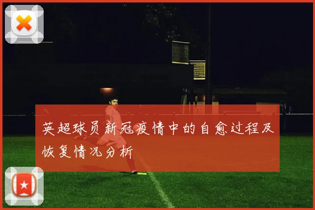 英超球员新冠疫情中的自愈过程及恢复情况分析
