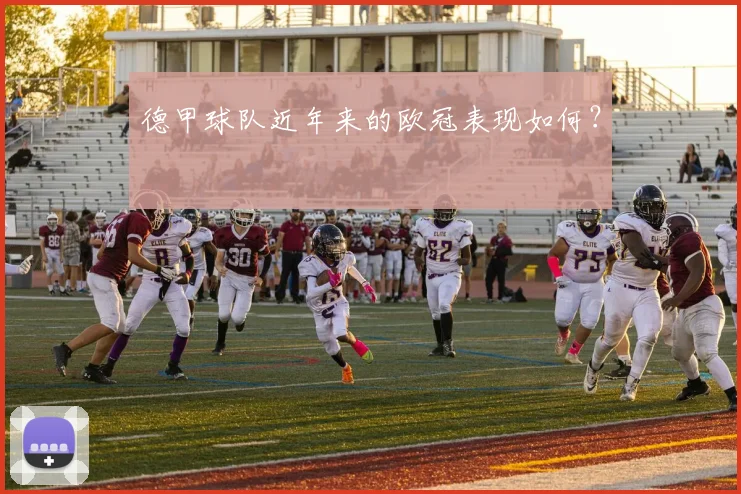 德甲球队近年来的欧冠表现如何？