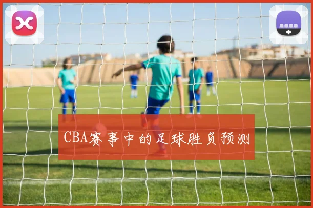 CBA赛事中的足球胜负预测