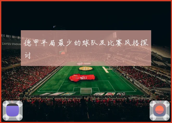 德甲平局最少的球队及比赛风格探讨