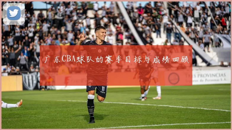 广东CBA球队的赛季目标与成绩回顾