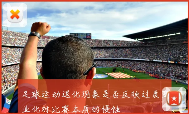 足球运动退化现象是否反映过度商业化对比赛本质的侵蚀