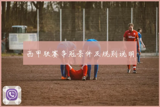 西甲联赛争冠条件及规则说明