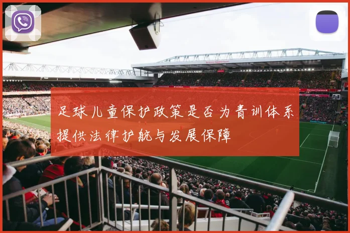 足球儿童保护政策是否为青训体系提供法律护航与发展保障