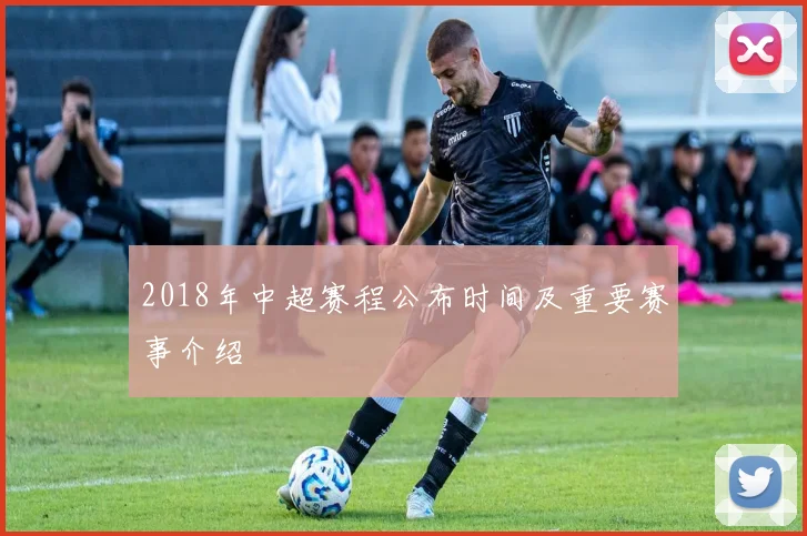 2018年中超赛程公布时间及重要赛事介绍