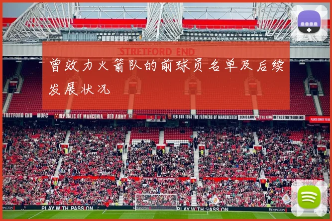 曾效力火箭队的前球员名单及后续发展状况