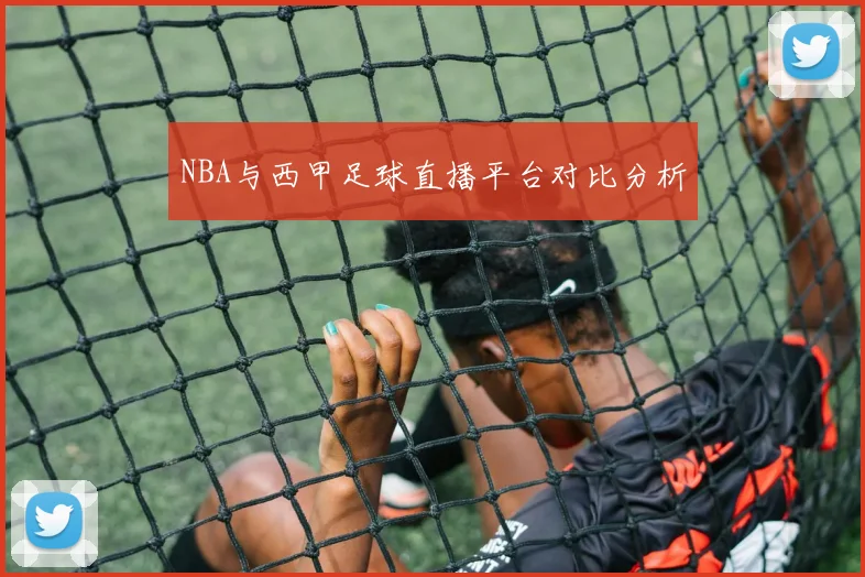 NBA与西甲足球直播平台对比分析