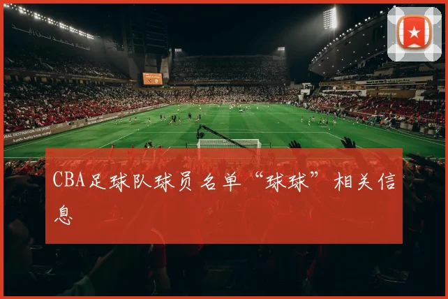 CBA足球队球员名单“球球”相关信息