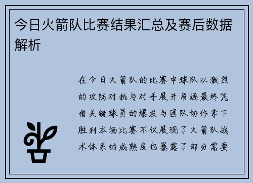 今日火箭队比赛结果汇总及赛后数据解析