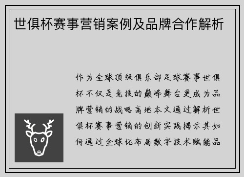 世俱杯赛事营销案例及品牌合作解析