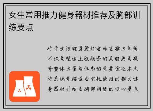 女生常用推力健身器材推荐及胸部训练要点