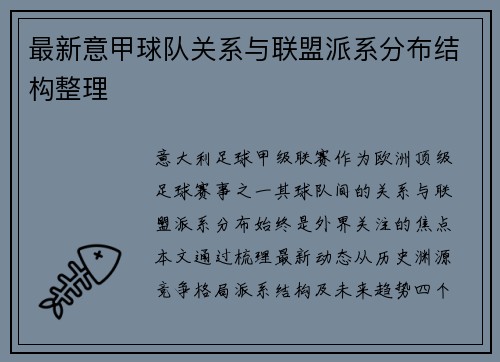 最新意甲球队关系与联盟派系分布结构整理