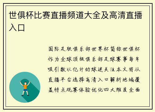 世俱杯比赛直播频道大全及高清直播入口