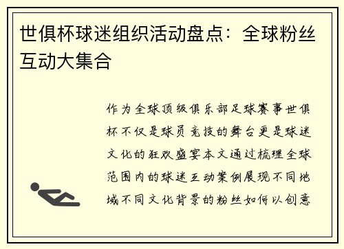 世俱杯球迷组织活动盘点：全球粉丝互动大集合
