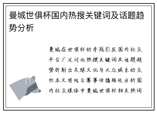 曼城世俱杯国内热搜关键词及话题趋势分析