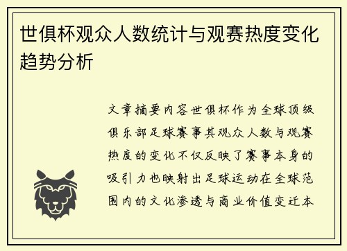 世俱杯观众人数统计与观赛热度变化趋势分析