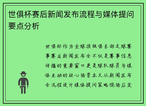 世俱杯赛后新闻发布流程与媒体提问要点分析