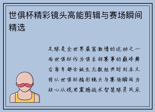 世俱杯精彩镜头高能剪辑与赛场瞬间精选