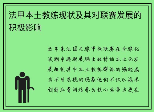 法甲本土教练现状及其对联赛发展的积极影响