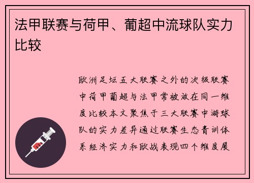 法甲联赛与荷甲、葡超中流球队实力比较