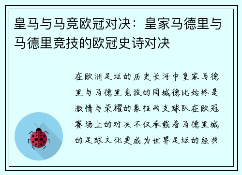 皇马与马竞欧冠对决：皇家马德里与马德里竞技的欧冠史诗对决