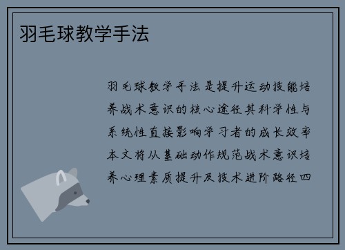 羽毛球教学手法