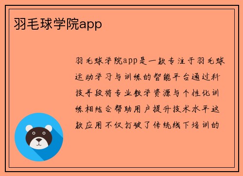 羽毛球学院app