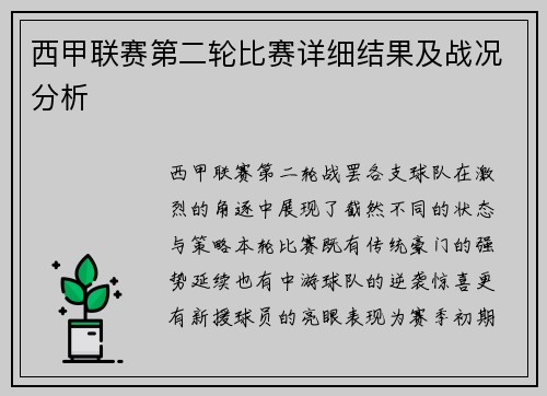 西甲联赛第二轮比赛详细结果及战况分析