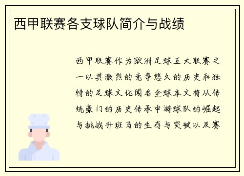 西甲联赛各支球队简介与战绩