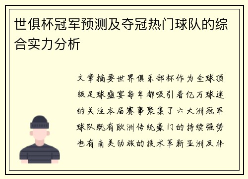 世俱杯冠军预测及夺冠热门球队的综合实力分析