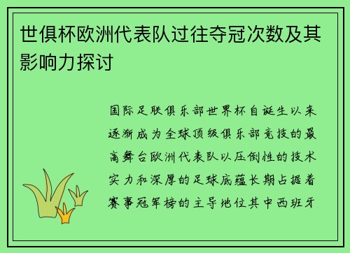 世俱杯欧洲代表队过往夺冠次数及其影响力探讨