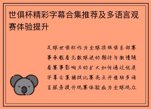 世俱杯精彩字幕合集推荐及多语言观赛体验提升