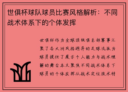 世俱杯球队球员比赛风格解析：不同战术体系下的个体发挥