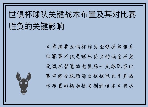 /uploads/images/20250701/shi-ju-bei-qiu-dui-guan-jian-zhan-shu-bu-zhi-ji-qi-dui-bi-sai-sheng-fu-de-guan-jian-ying-xiang.webp