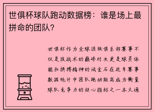 世俱杯球队跑动数据榜：谁是场上最拼命的团队？