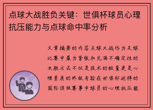 /uploads/images/20250704/dian-qiu-da-zhan-sheng-fu-guan-jian-shi-ju-bei-qiu-yuan-xin-li-kang-ya-neng-li-yu-dian-qiu-ming-zhong-lyu-fen-xi.webp