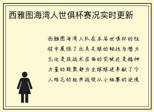 西雅图海湾人世俱杯赛况实时更新