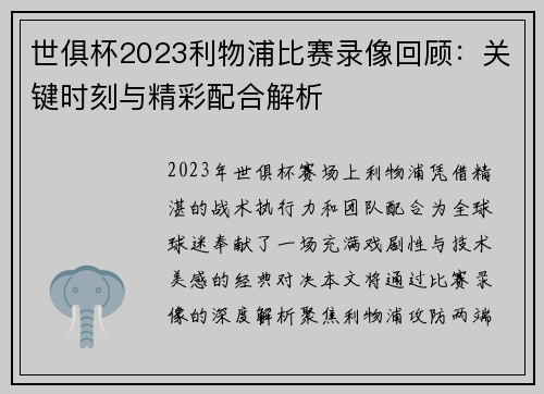 世俱杯2023利物浦比赛录像回顾：关键时刻与精彩配合解析