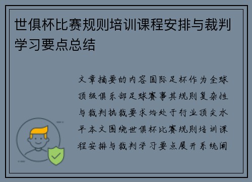 世俱杯比赛规则培训课程安排与裁判学习要点总结