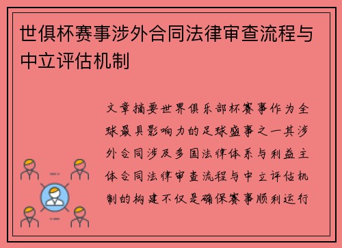 世俱杯赛事涉外合同法律审查流程与中立评估机制