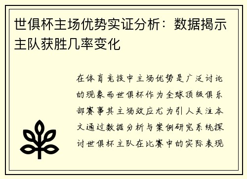 世俱杯主场优势实证分析：数据揭示主队获胜几率变化