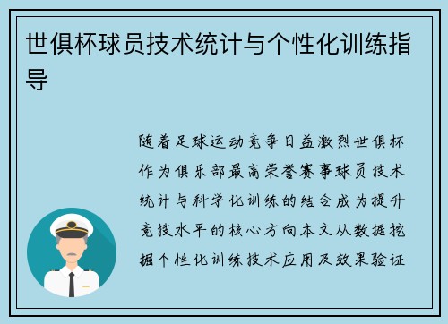 世俱杯球员技术统计与个性化训练指导
