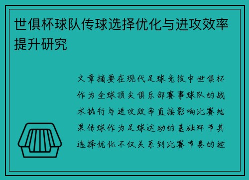 /uploads/images/20250712/shi-ju-bei-qiu-dui-chuan-qiu-xuan-ze-you-hua-yu-jin-gong-xiao-lyu-ti-sheng-yan-jiu.webp