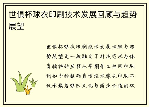 世俱杯球衣印刷技术发展回顾与趋势展望