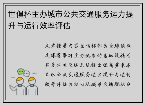 世俱杯主办城市公共交通服务运力提升与运行效率评估